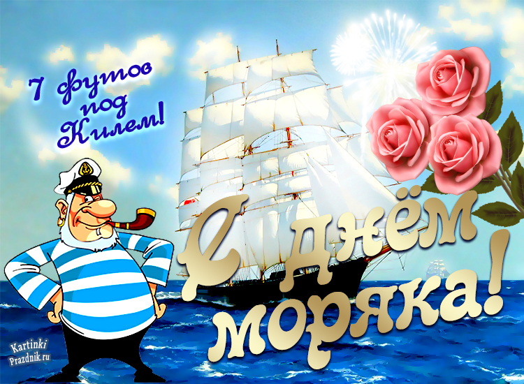 день военного моряка