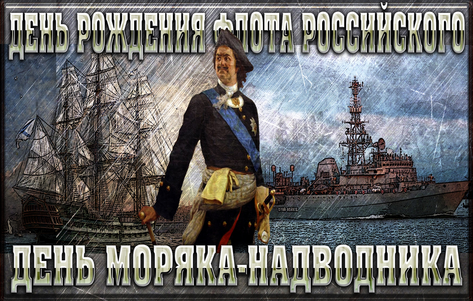 Создание военно морского год. День основания российского военно-морского флота. Военно морской флот 1696.