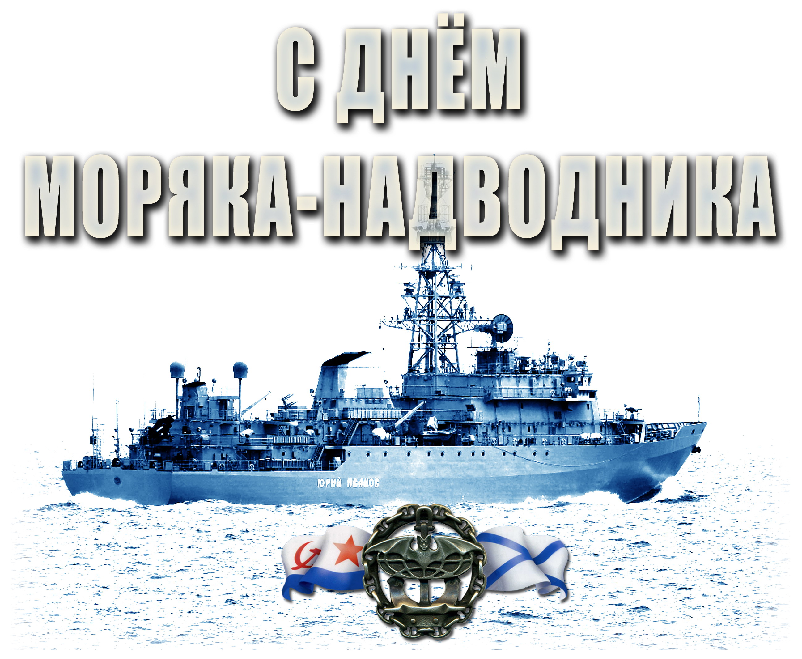 День надводника. С днем моряков надводников поздравления. День рождения ВМФ. Открытки с днём моряков надводников. День рождения флота России.