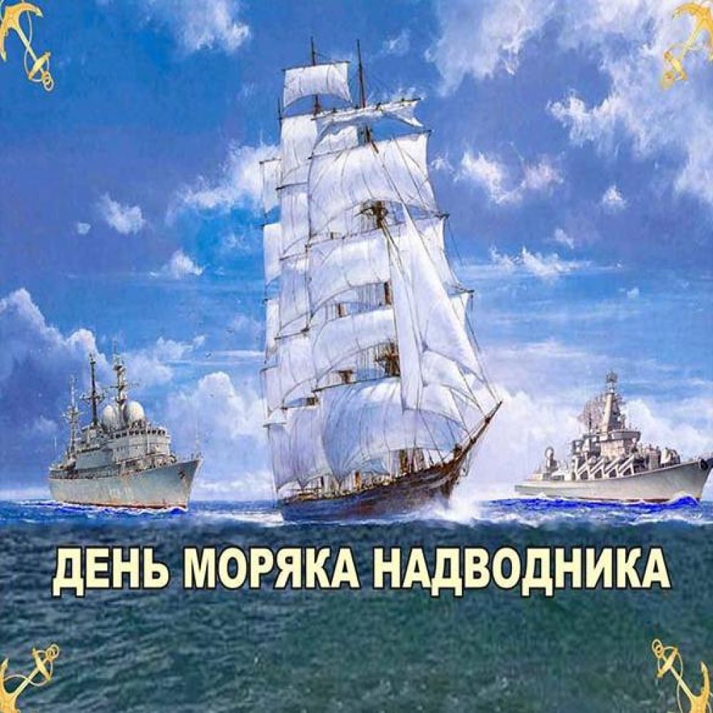 день моряка