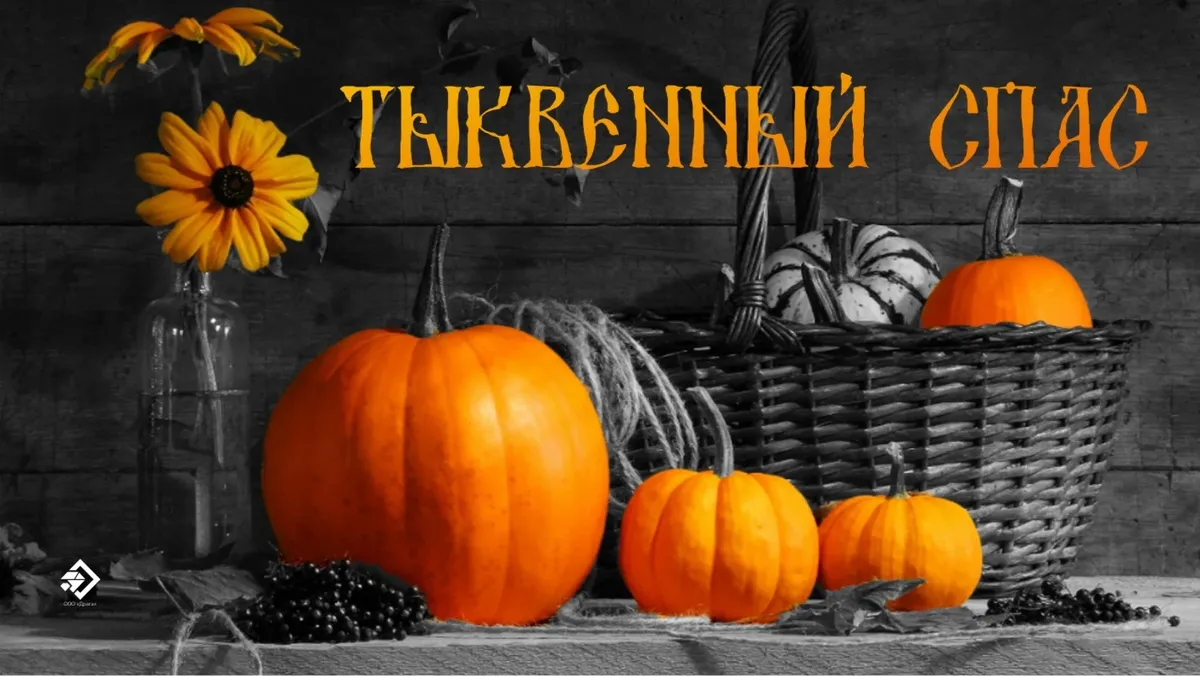 Тыквенный Спас (29 изображений)