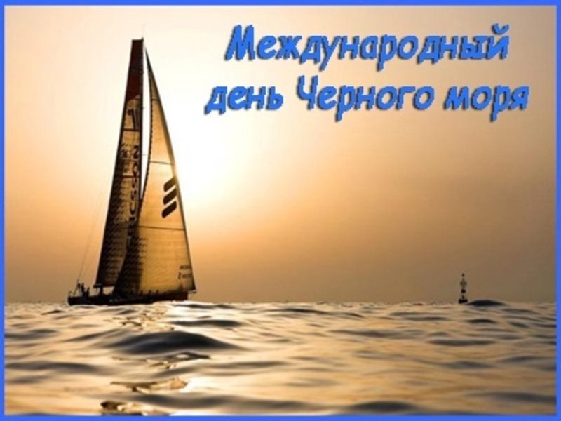 С днем черного моря картинки