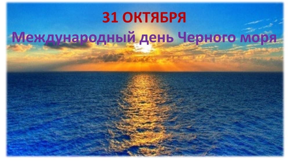 С днем черного моря картинки