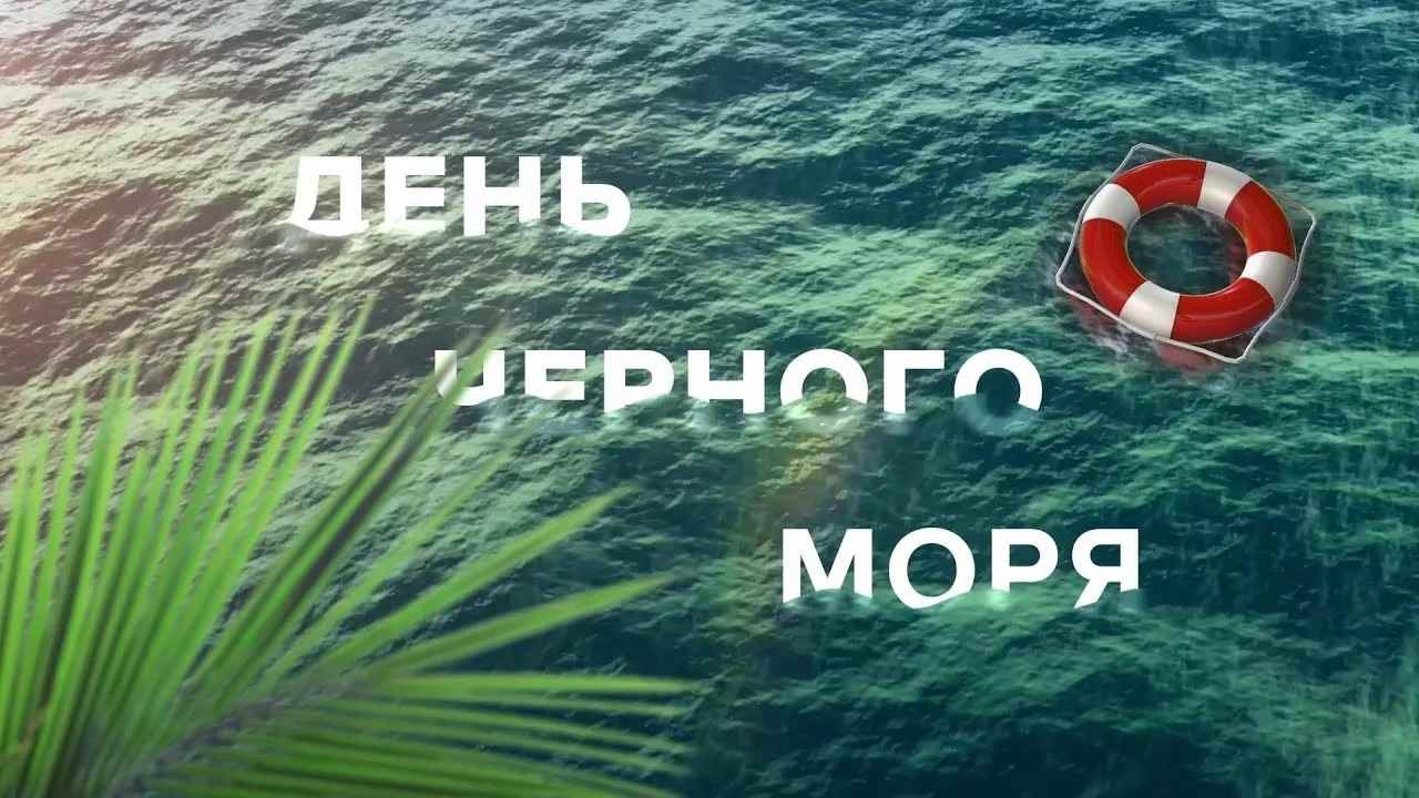 С днем черного моря картинки