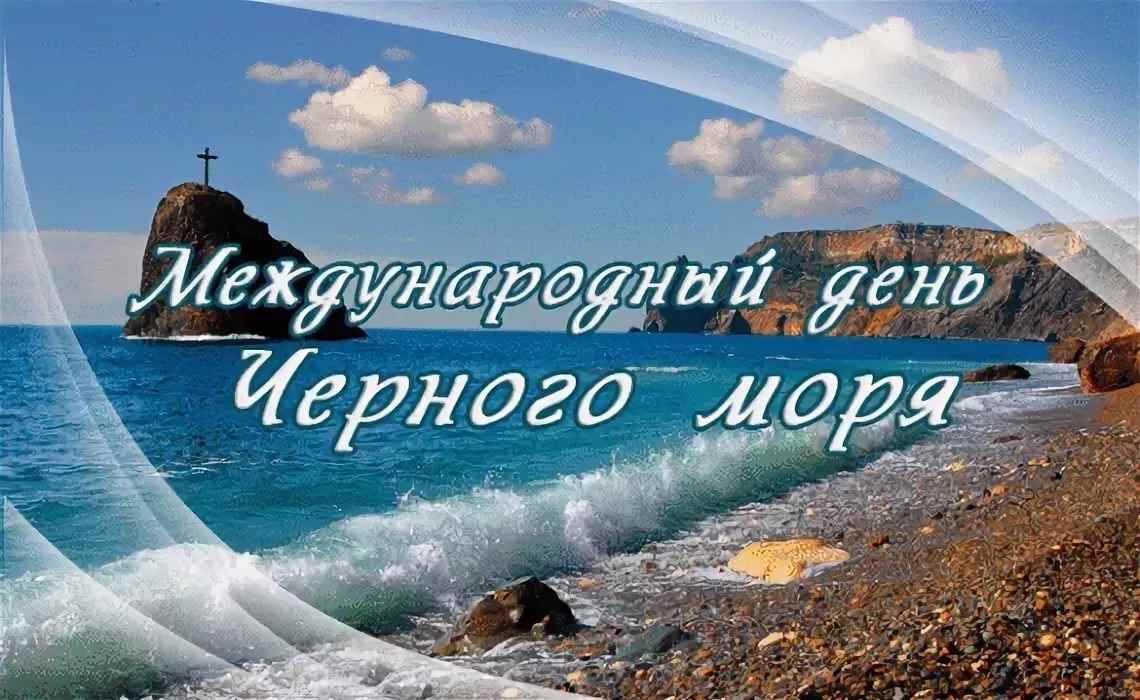 С днем черного моря картинки