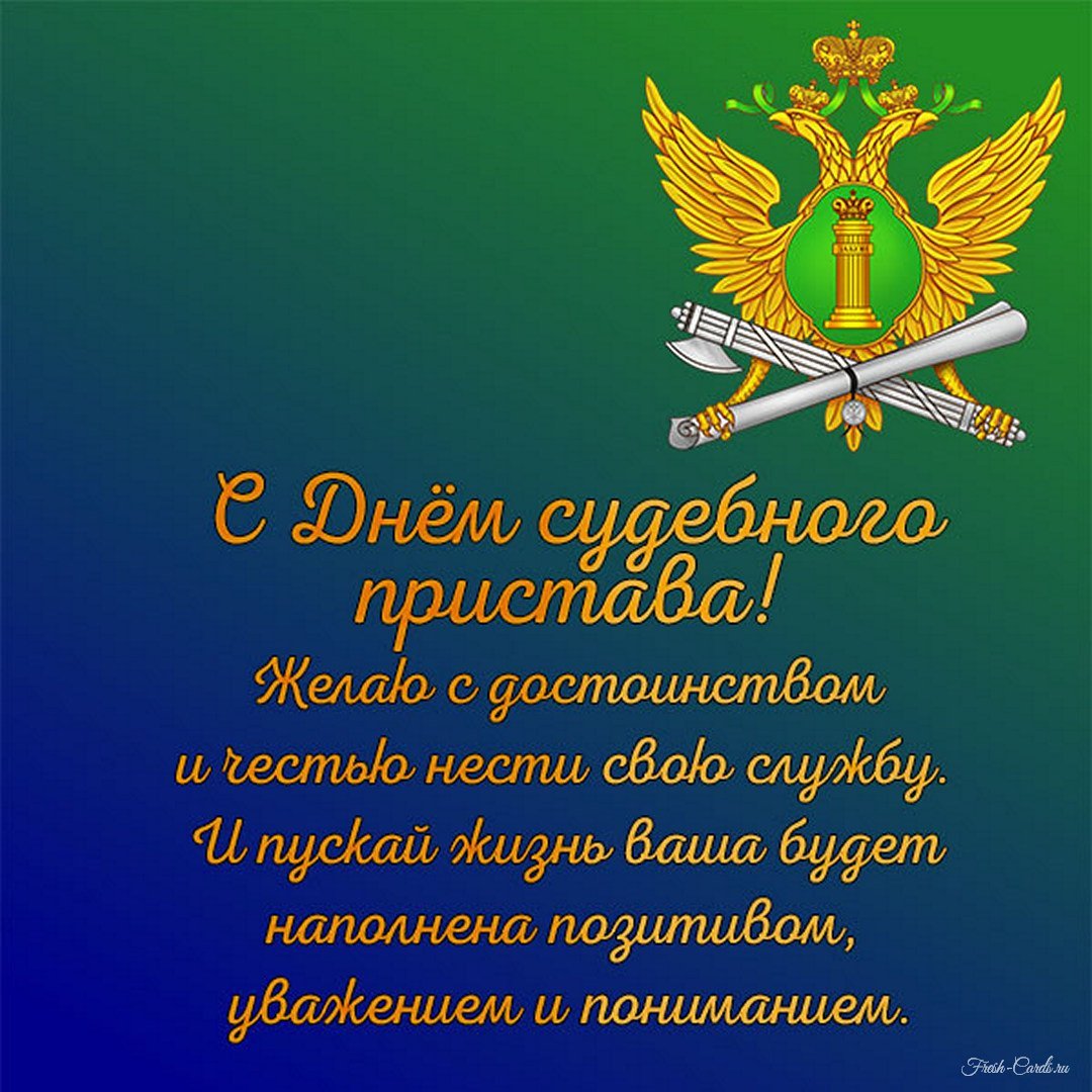 С днем пристава. С днем судебного пристава гифки. С праздником ССП. Открытка с днем судебного пристава анимация. День праздник судебных пристов.