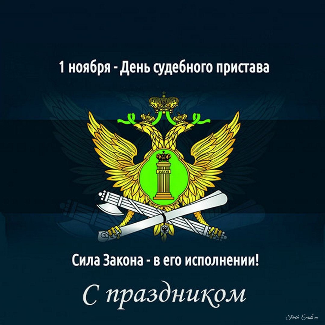 Открытка с днем пристава. С днем судебного пристава открытки. С днем судебногоипристава. С Лем судебного приствыв. С днемсвдебного пристава.