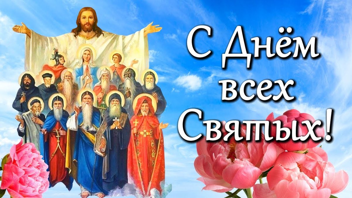 День всех святых картинки