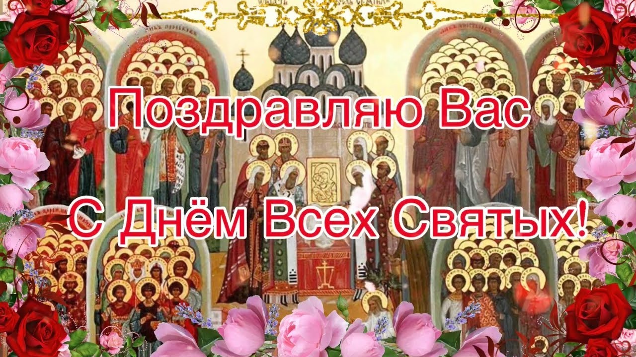 День всех святых картинки