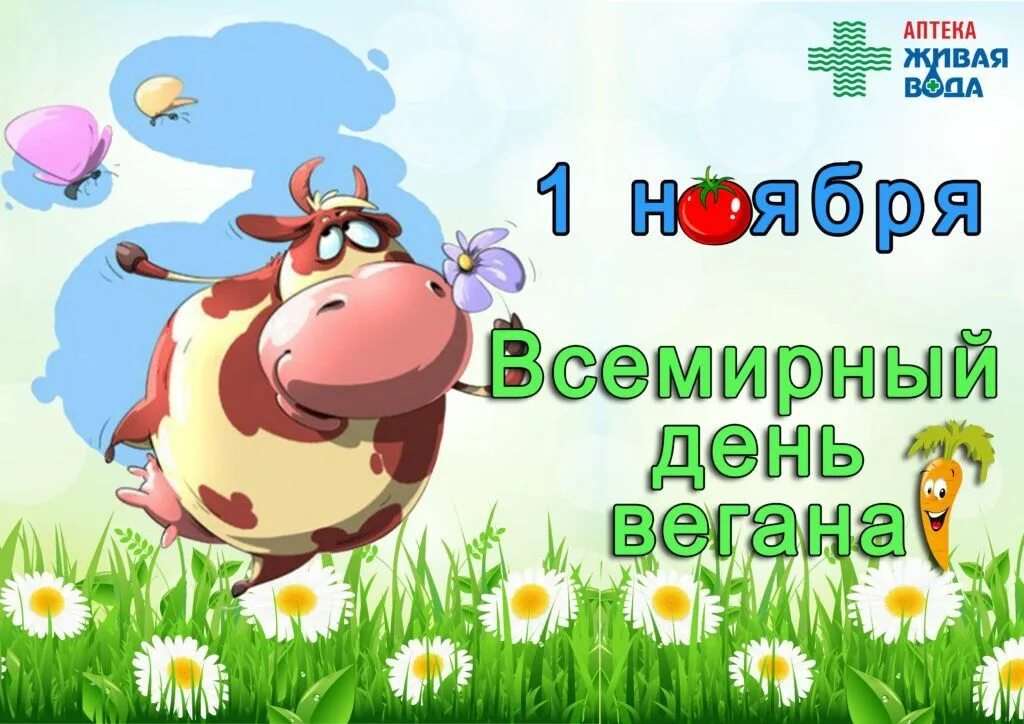 С Днем Вегана 1 Ноября Картинки