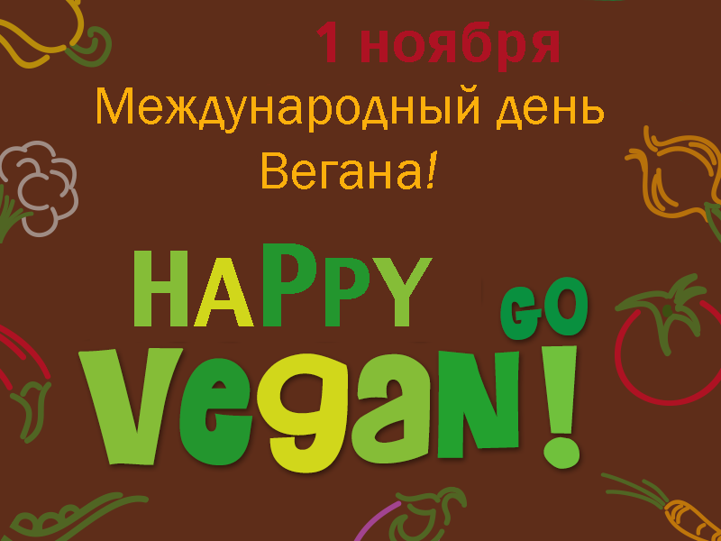 День вегана. Всемирный день вегана. 1 Ноября день вегана. Международный день вегетарианства 1 ноября. День вегана картинки.