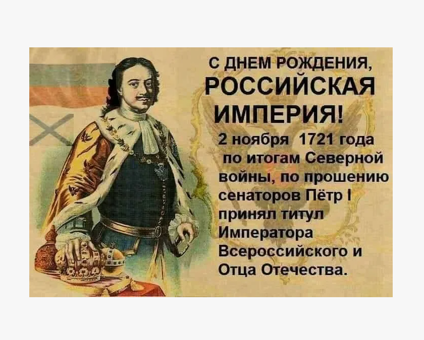 День провозглашения Российской Империи (27 изображений)