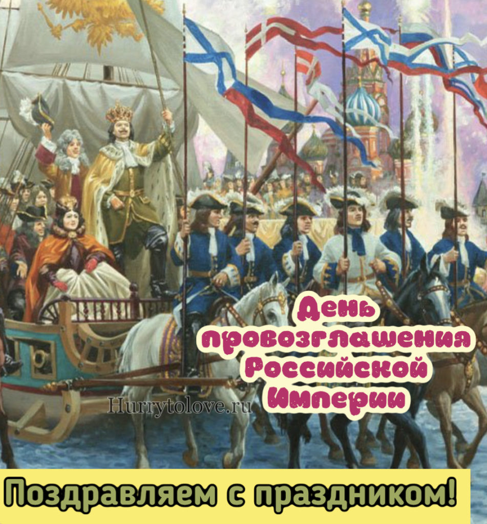 День провозглашения Российской Империи (27 изображений)