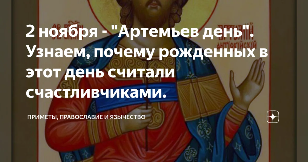 Артемьев день 2 ноября. Артемьев день 2 ноября приметы. Артемьев день открытки. Артемьев день 2 ноября картинки.