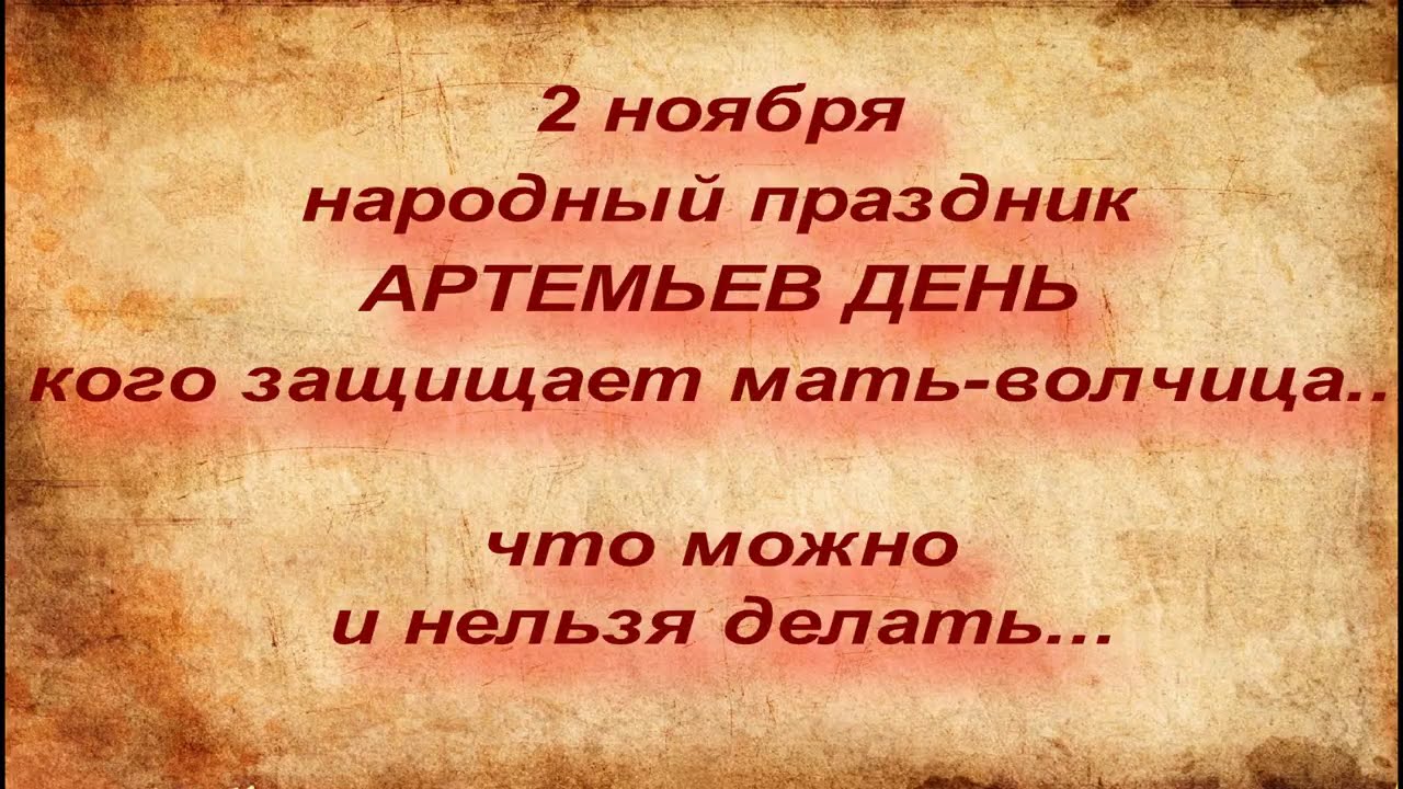 02 ноября. Артемьев день 2 ноября. 2 Ноября. Артемьев день 2 ноября приметы. 2 Ноября молитва в Артемьев день.