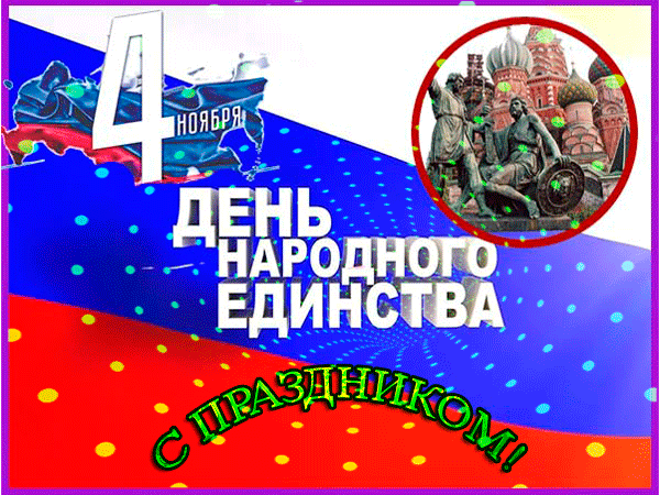 День народного единства (40 изображений)