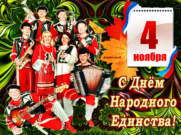 День народного единства (40 изображений)