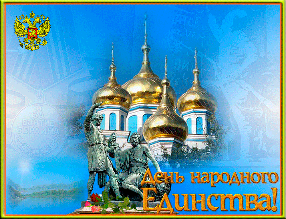 День народного единства (40 изображений)