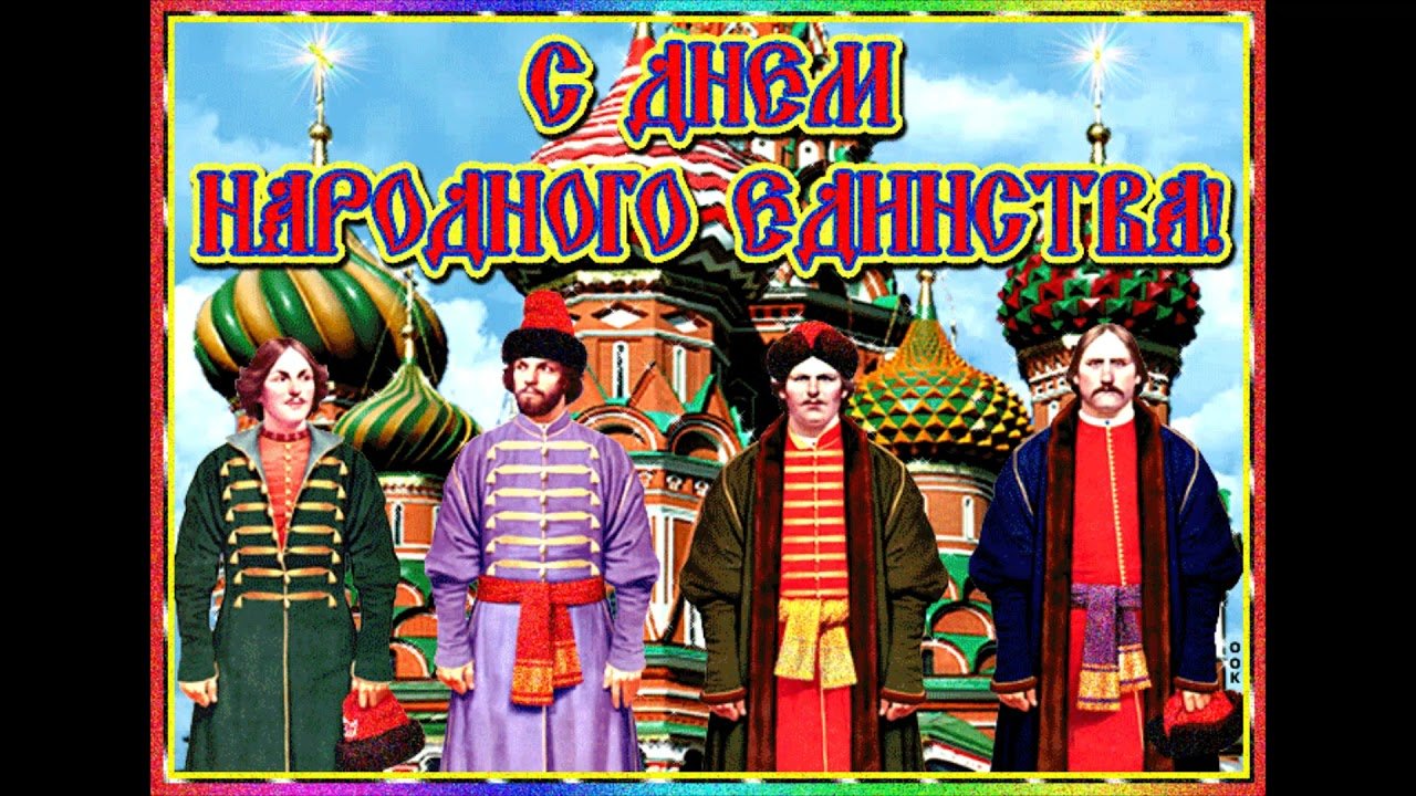 День народного единства (40 изображений)