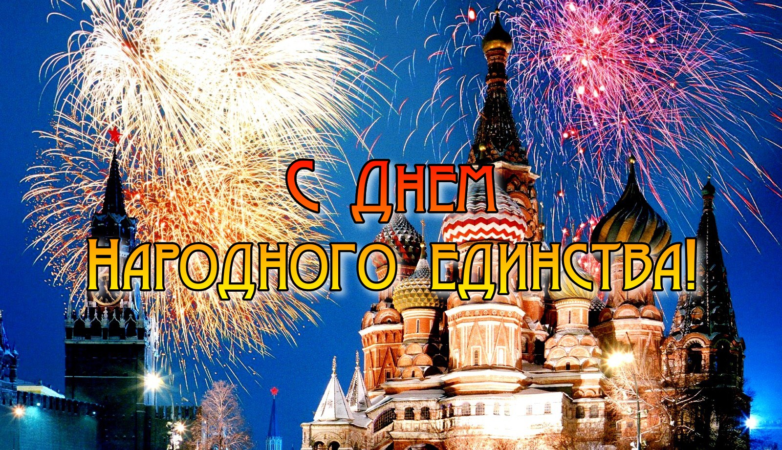 День народного единства (40 изображений)