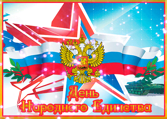 День народного единства (40 изображений)