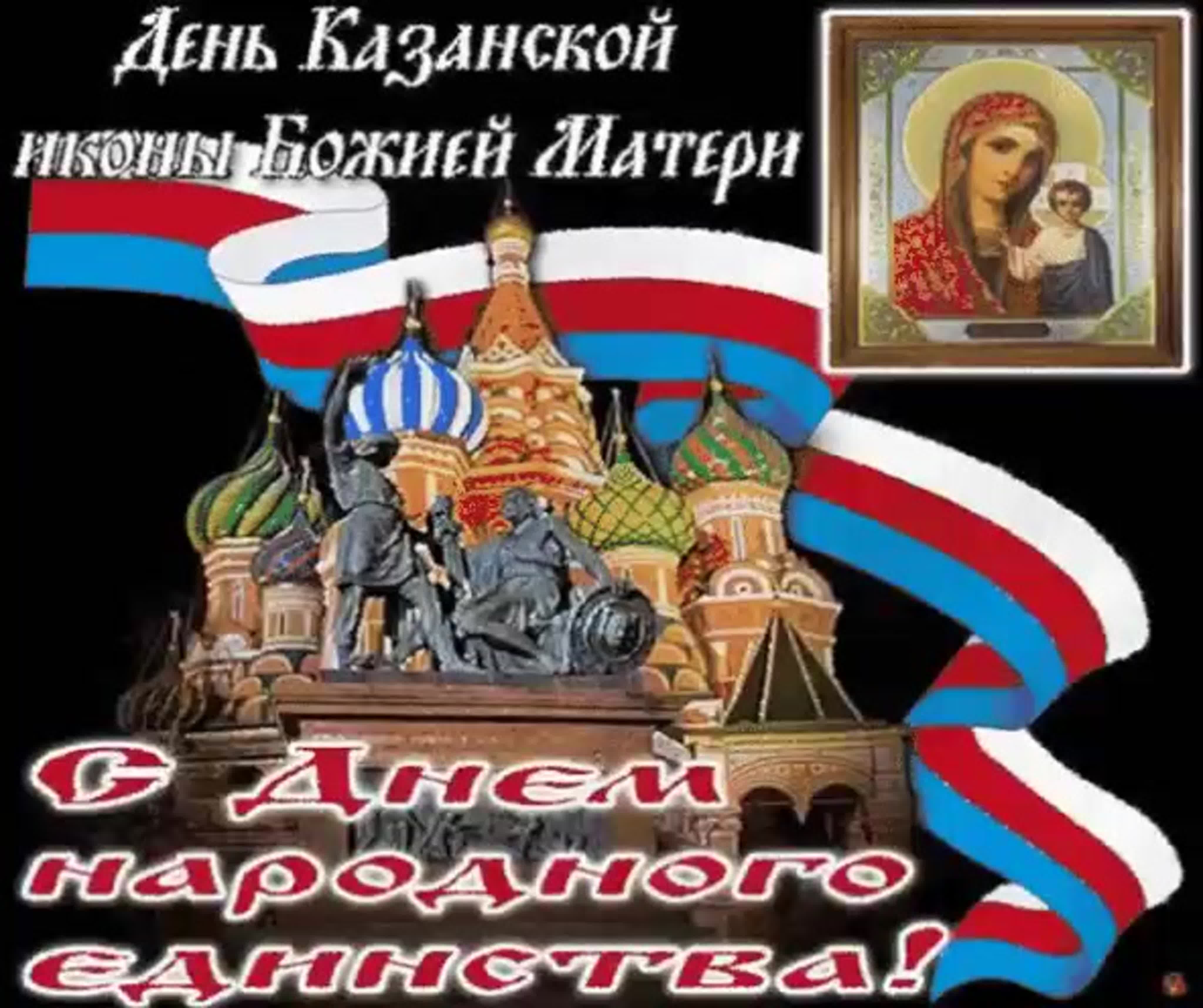 День народного единства (40 изображений)