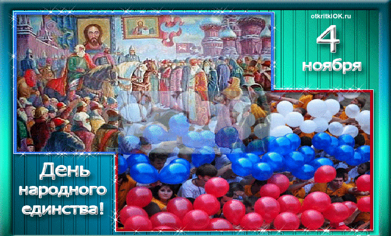 День народного единства (40 изображений)