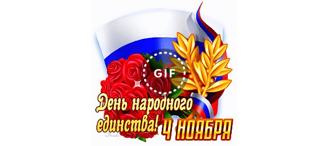 День народного единства (40 изображений)