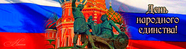 День народного единства России — картинки для поздравления на 4 ноября 2023