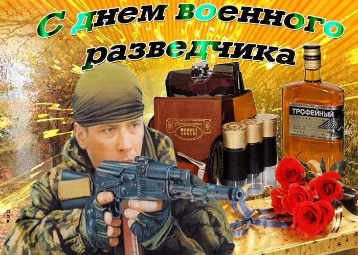 когда день разведчика