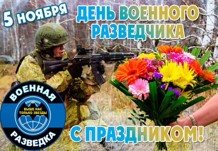 Гифки с днем военного разведчика. День военной разведки. День военной разведки поздравления. Военная разведка праздник. День военного разведчика поздравления.