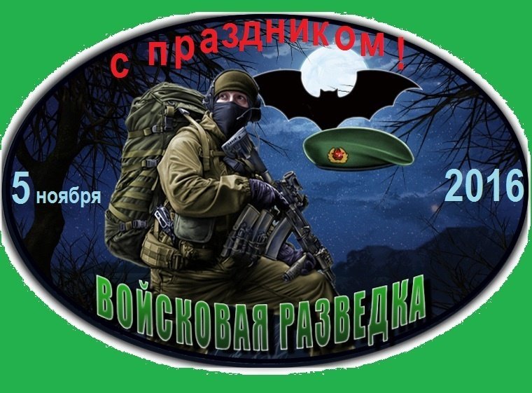 День военного разведчика открытки. День военного разведчика 2020. День военной контрразведки в России. С днём военной контрразведки разведки. Россия,  Белоруссия — день военного разведчика..