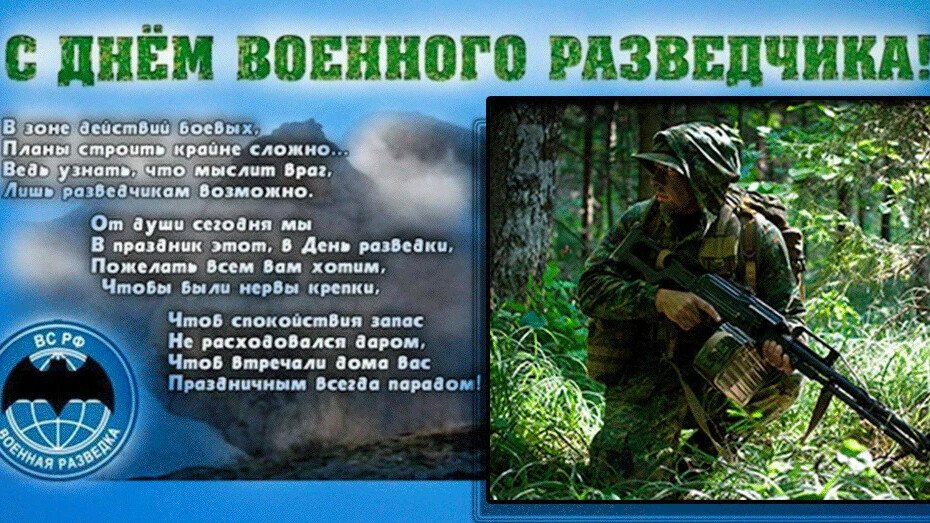 Открытки с днем разведки. День военного разведчика. С наступающим днем разведки. С днем военной разведки любимый. С наступающим днём военного разведчика.