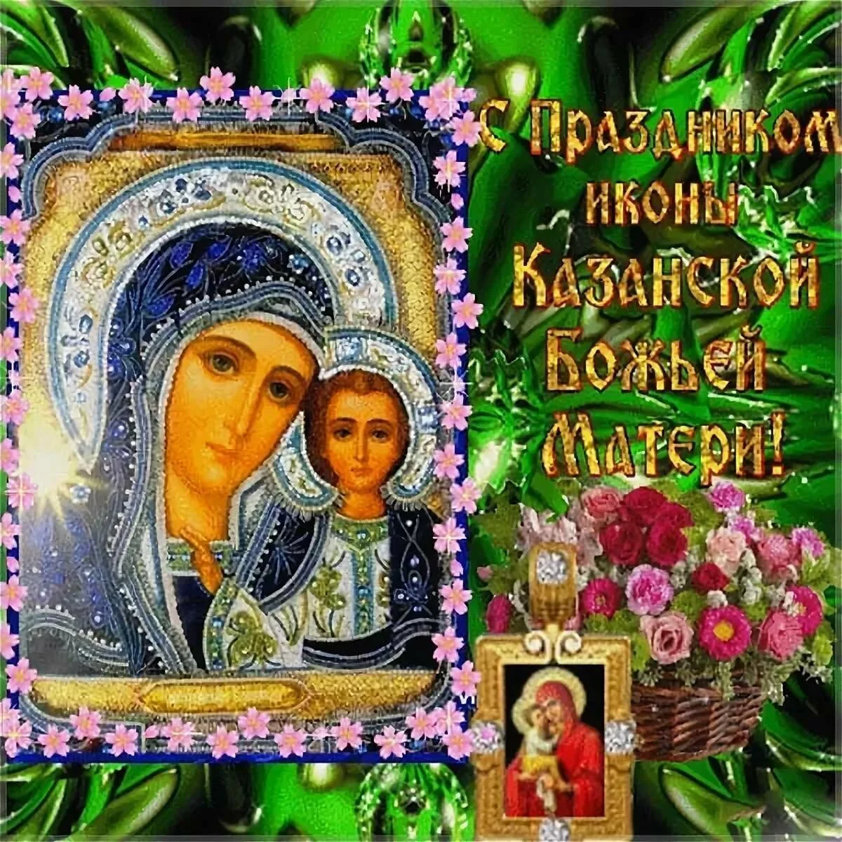 Красивые картинки с Днем Казанской Иконы Божией Матери