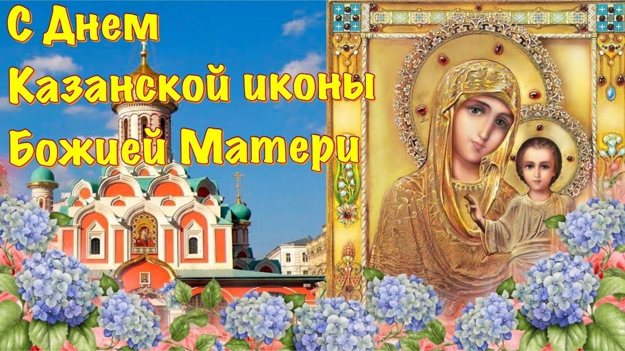 поздравляю с казанской божьей матерью картинки