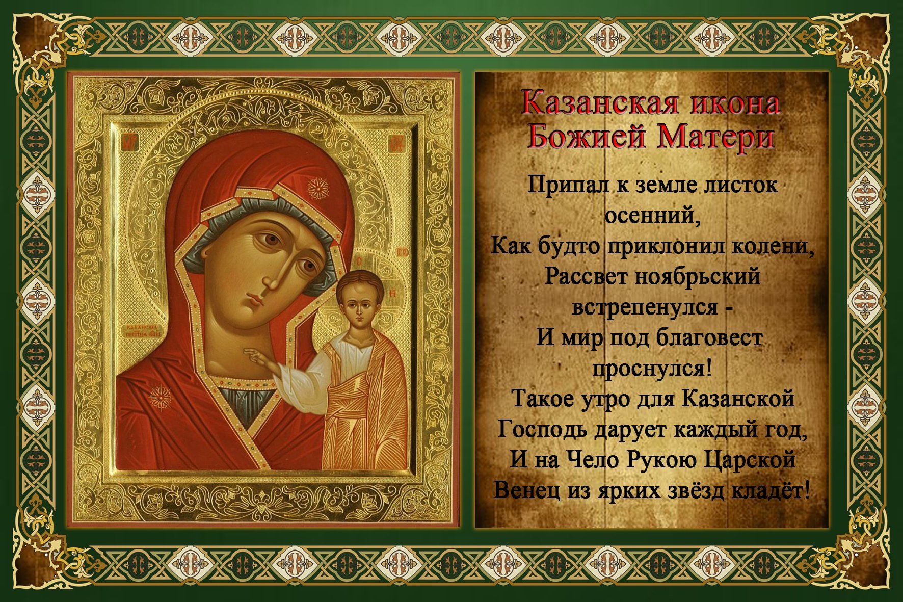 на празднование Казанской иконы Божией Матери. 4 ноября. - Поздравить. Скачать бесплатно.