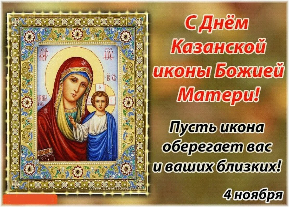 С праздником Казанской иконы Божией матери