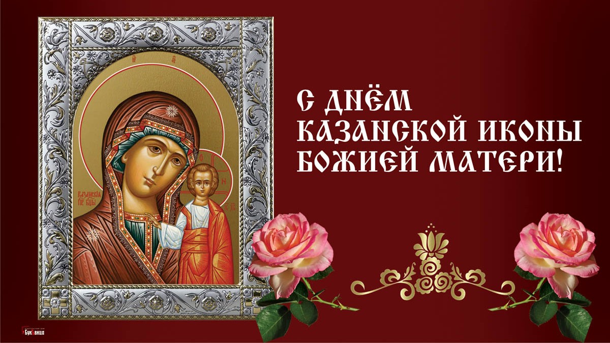 Явление иконы Казанской Божьей матери 21 июля