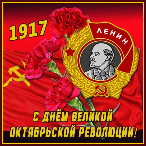 С праздником Великого октября