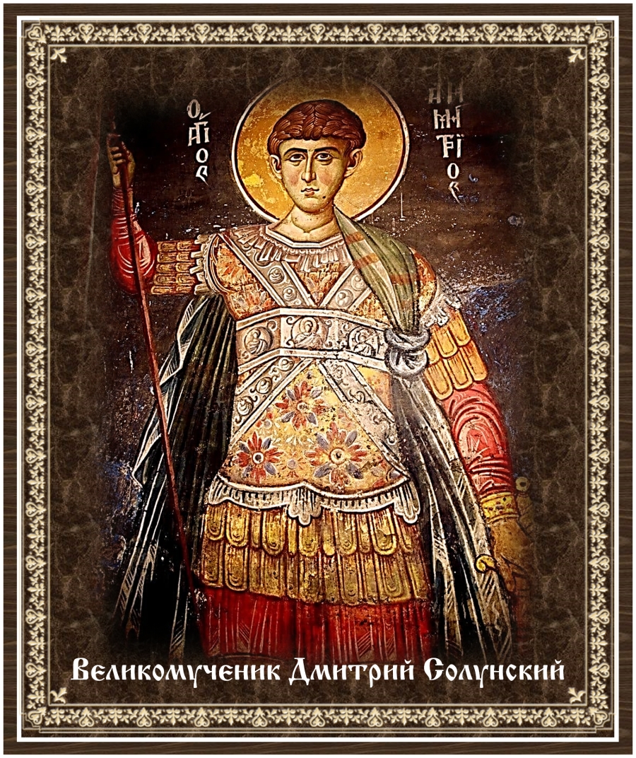 Народный день сегодня. Дмитриев день народный календарь. Народный праздник Дмитриев день. Дмитриев день 8 ноября. Православный праздник Дмитриев день.