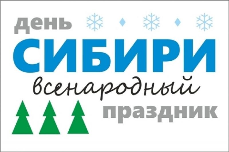 День сибири в 2023 году. День Сибири 8 ноября открытки. С днем Сибири поздравления. День Сибири фото. С днем рождения Сибирь.