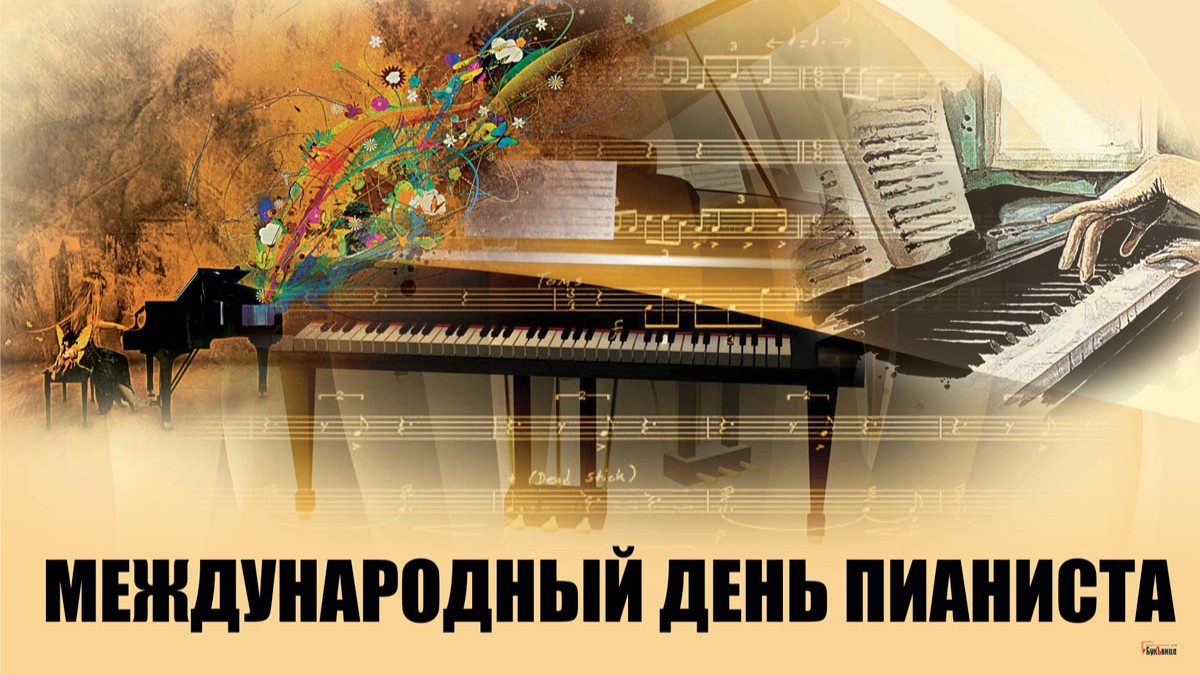 День Пианиста (29 изображений)