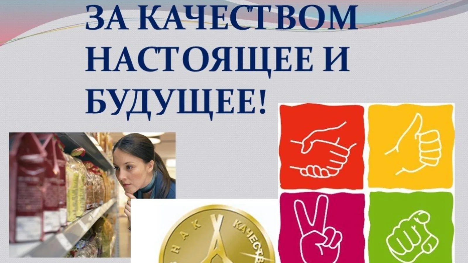 День качества (24 изображения)