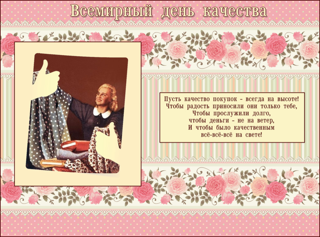 День качества (24 изображения)