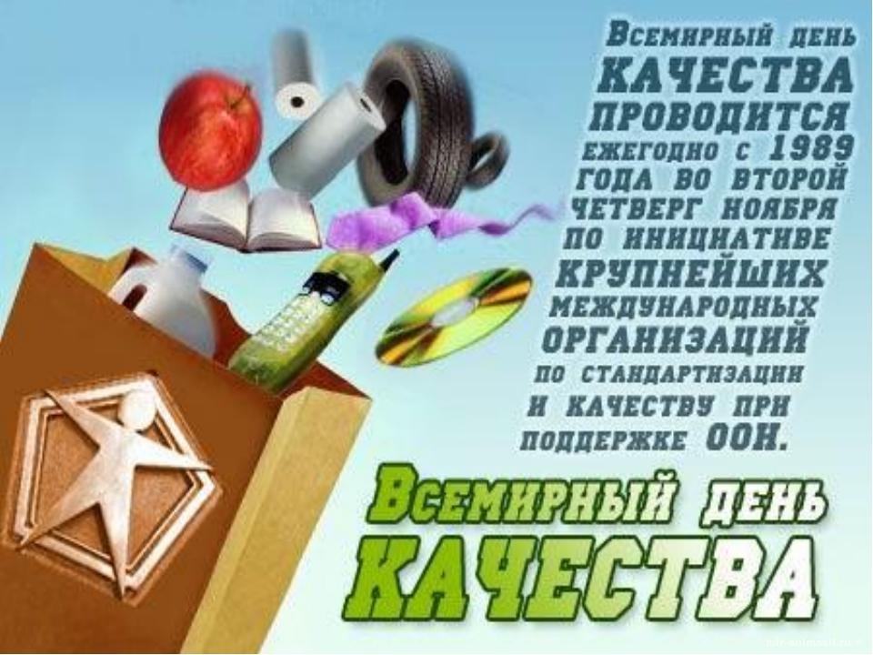День качества (24 изображения)