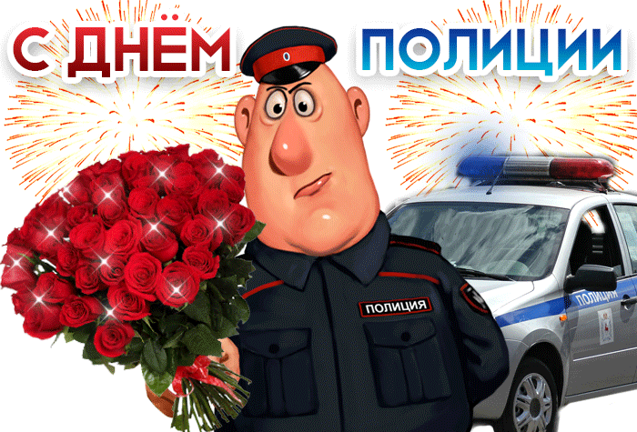 Когда день милиции в россии. С днем полиции. С днём полиции поздравления. Открытка с днем милиции 10 ноября. С днём милиции поздравления.