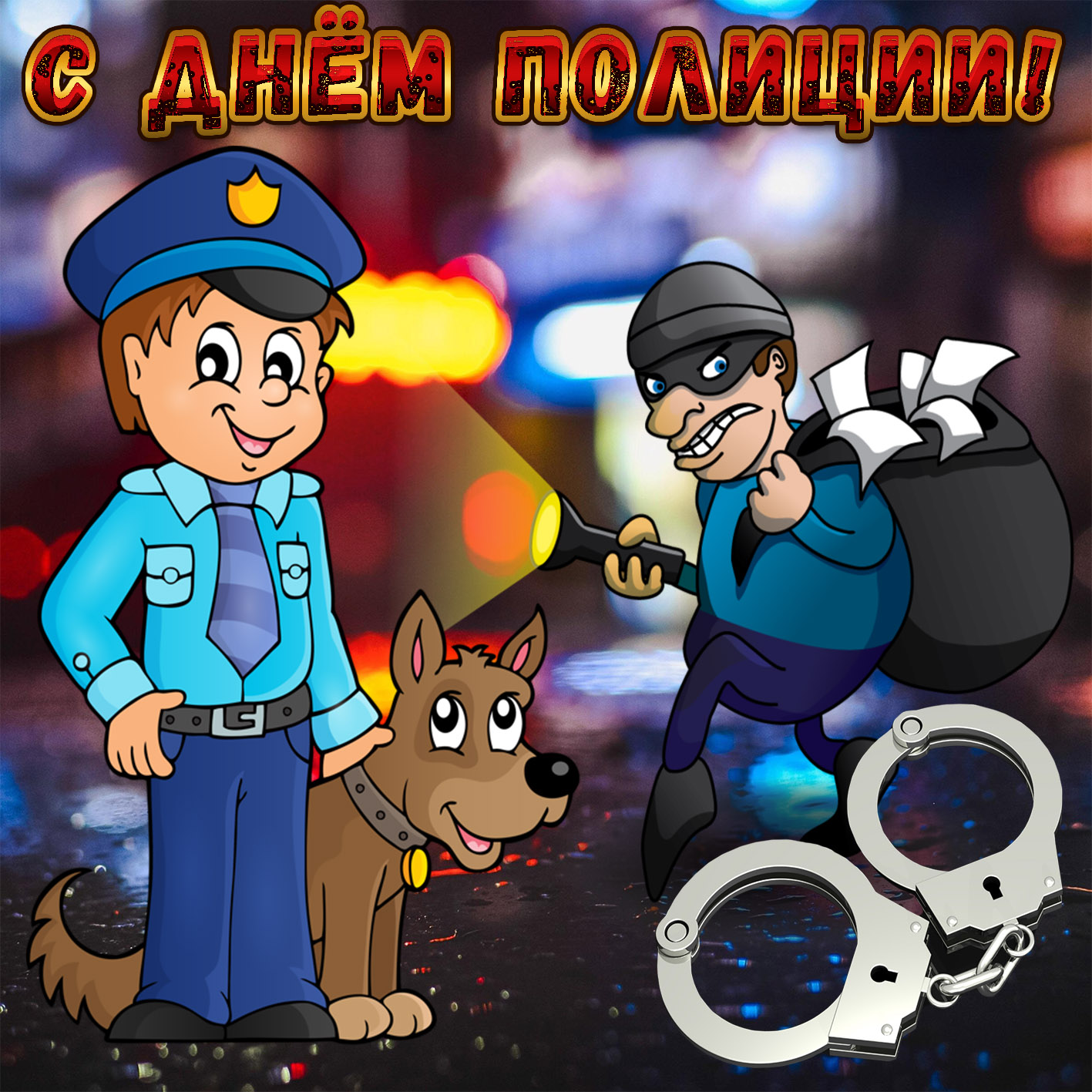 День полиции (47 изображений)