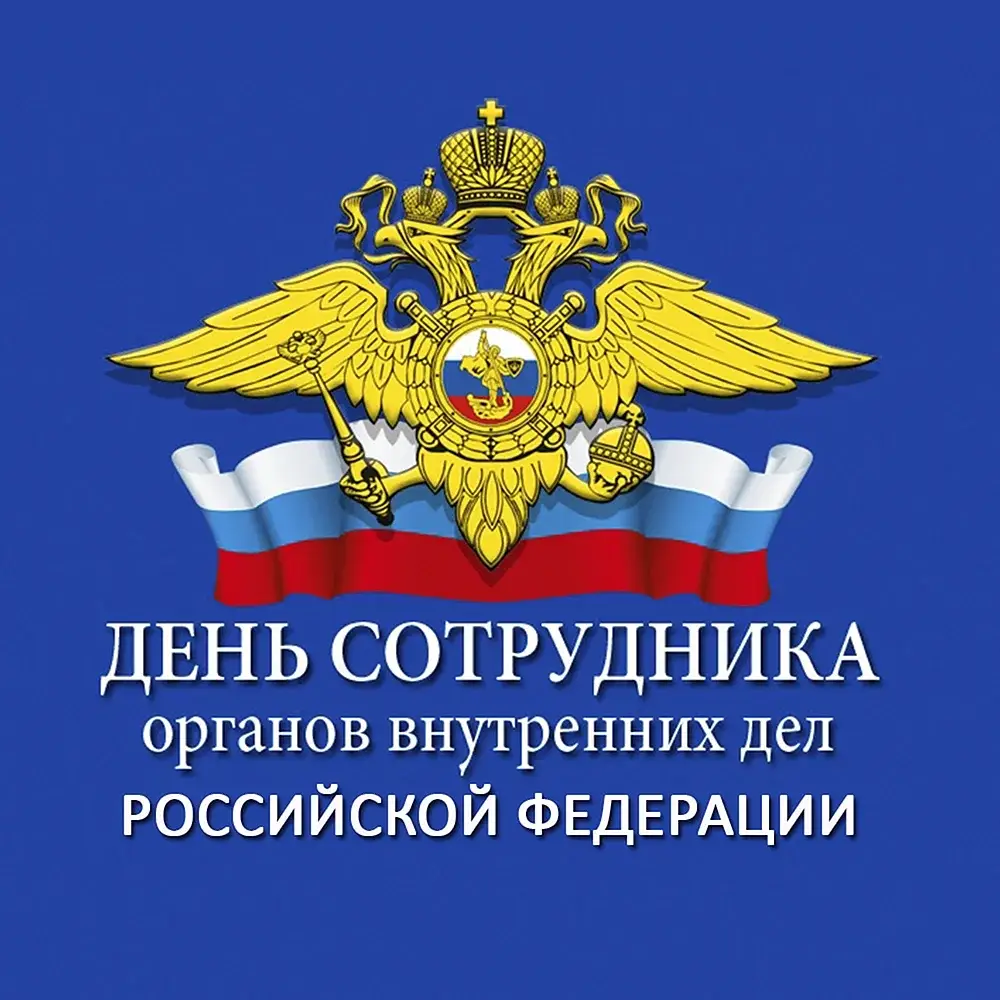 День полиции (47 изображений)