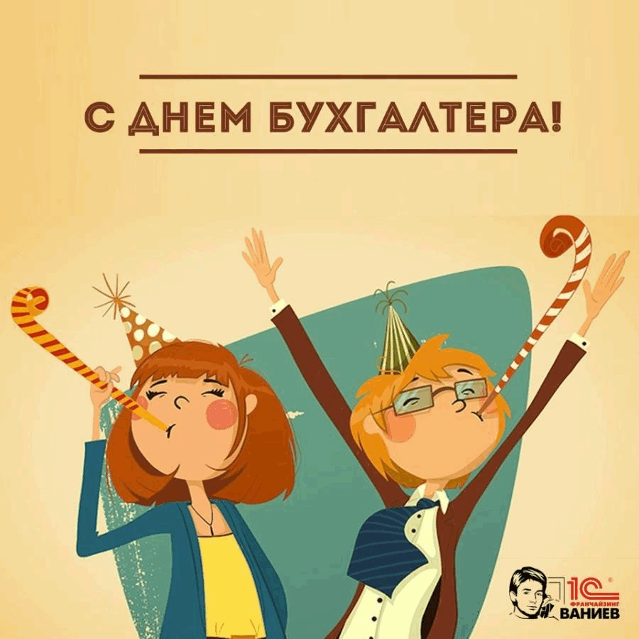 С Днем Бухгалтера Гиф