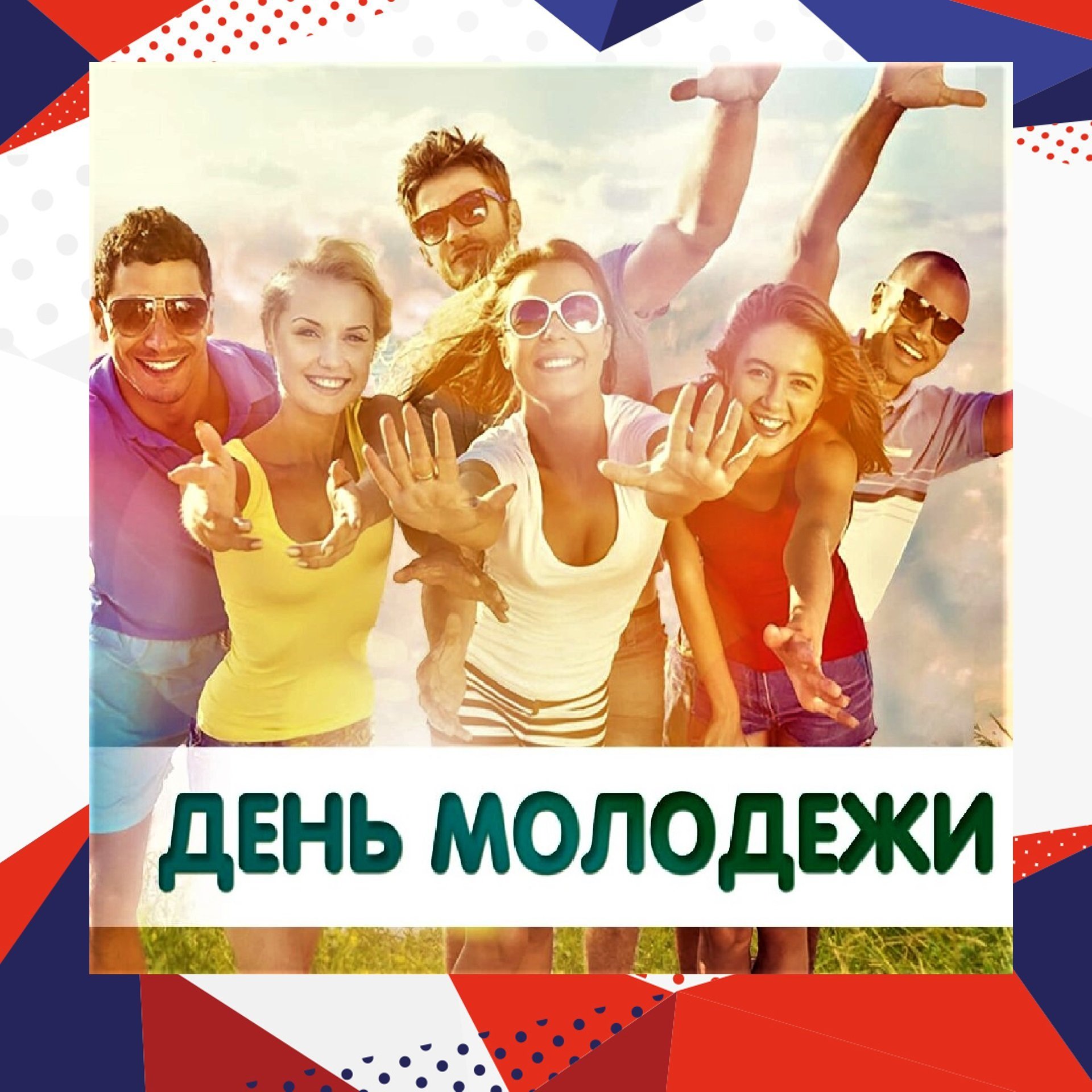 Всемирный день молодежи (40 изображений)